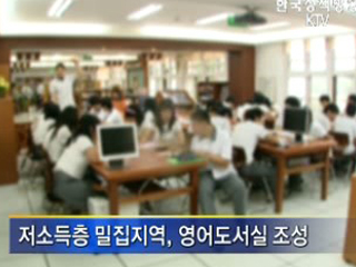 학교에 영어전용교실 생긴다