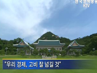 청와대, 이번 고비 잘 넘길 것