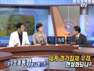 세계 경기침체 우려, 현실화 되나?