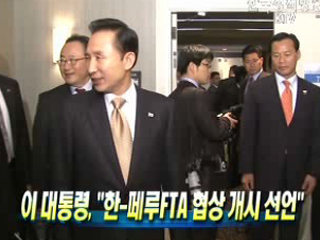 이 대통령 "한-페루FTA 협상 개시 선언"