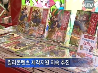'킬러콘텐츠' 육성에 4천억원 투입