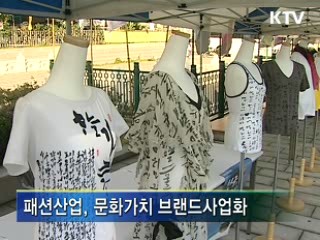 패션, 전략 콘텐츠산업으로 육성