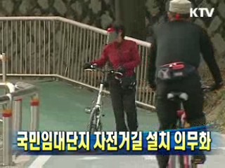 국민임대단지 자전거길 설치 의무화