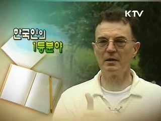 한국인의 일등분야