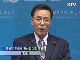 모바일 인터넷 활성화 '독점서비스' 개선