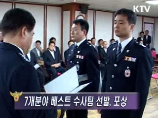 전국 최고(BEST) 수사팀 선발·포상