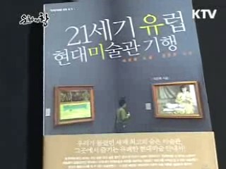 21세기 유럽 현대미술관 기행