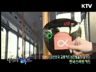 대한민국의 교통카드시스템을 수출하다