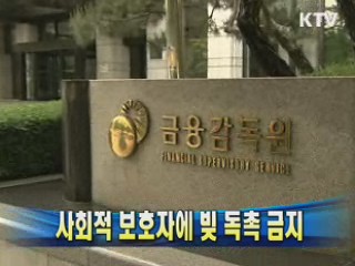 사회적 보호자에 빚 독촉 금지