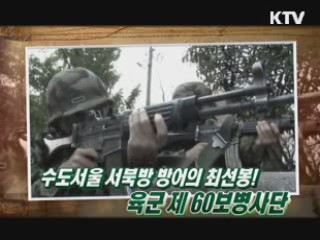 수도서울 절대사수-육군 60사단 호국 및 대침투종합훈련 1부