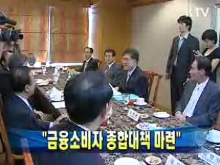 진동수 위원장 "금융소비자 종합대책 마련"