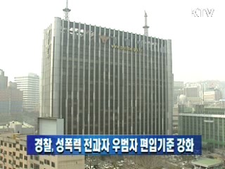 경찰, 성폭력 전과자 우범자 편입기준 강화