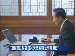 "좌절하지 말고 다음 성공 위해 노력해 달라"