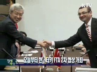 오늘부터 한·터키 FTA 2차 협상 개최