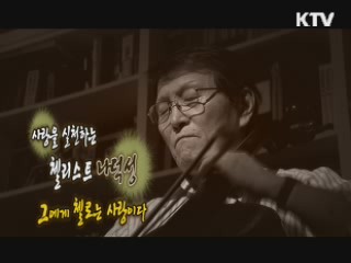 대한민국 첼로 역사의 큰 별 나덕성 [나의 삶, 나의 예술]