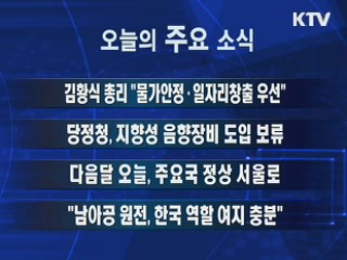 이 시각 주요소식(단신)