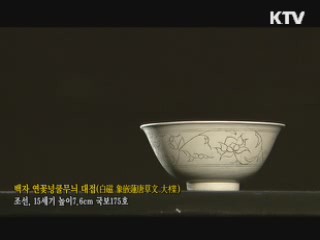 백자 연꽃넝쿨무늬 대접 [한국의 유물]
