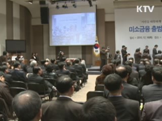 미소금융 1천억원 돌파