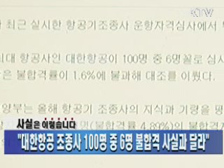 "대한항공 조종사 100명 중 6명 불합격 사실과 달라"