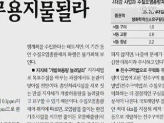 "친수구역법, 수질오염총량제 무력화 안돼"