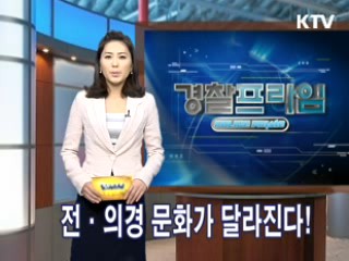 전·의경 문화가 달라진다!