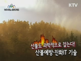 산불도 과학적으로 잡는다! 산불·예방진화IT 기술