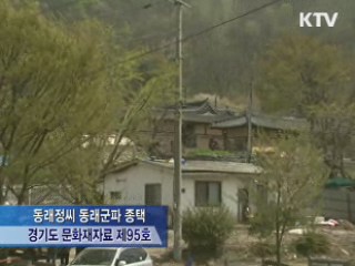 동래정씨 종손들, 80억원 상당 종택 쾌척