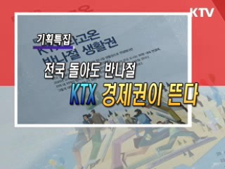 KTV로 보는 <위클리 공감> [정책공감]