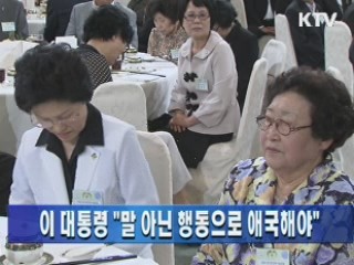 이 대통령 "말 아닌 행동으로 애국해야"