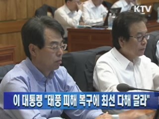 이 대통령 "태풍 피해 복구에 최선 다해 달라"