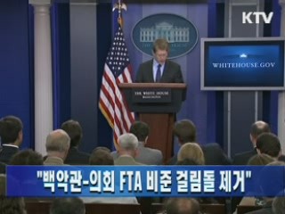 "백악관-의회 FTA 비준 걸림돌 제거"