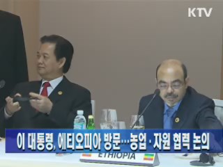 이 대통령, 에티오피아 방문···농업·자원 협력 논의