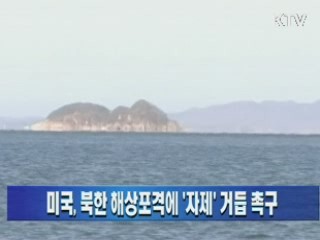 미국, 북한 해상포격에 '자제' 거듭 촉구