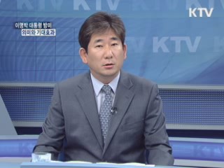 이명박 대통령 방미, 의미와 기대효과는? [와이드 인터뷰]