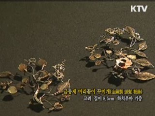 금동제 머리꽂이 꾸미개 [한국의 유물]