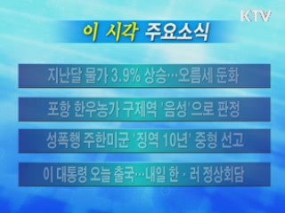 이 시각 주요소식(단신)