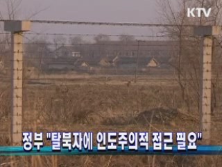 정부 "탈북자에 인도주의적 접근 필요"