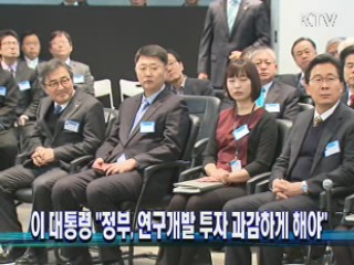 이 대통령 "정부, 연구개발 투자 과감하게 해야"