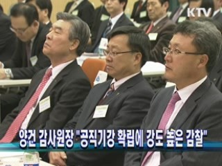 양건 감사원장 "공직기강 확립에 강도 높은 감찰"