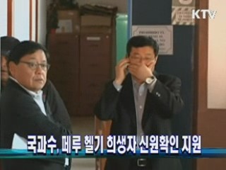 국과수, 페루 헬기 희생자 신원확인 지원