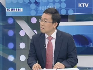 인구 5천만 명 돌파 [경제&이슈]