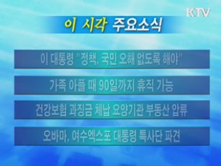 이 시각 주요소식(단신)