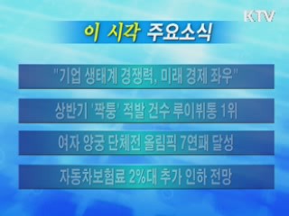 이 시각 주요소식(단신)