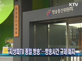 "지상파TV 종일 방송"···방송시간 규제 폐지
