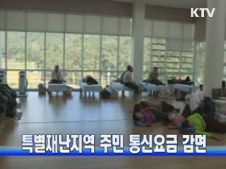 특별재난지역 주민 통신요금 감면