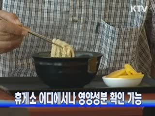 휴게소 어디에서나 영양성분 확인 가능