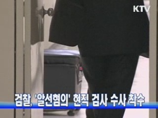 검찰, '알선혐의' 현직 검사 수사 착수