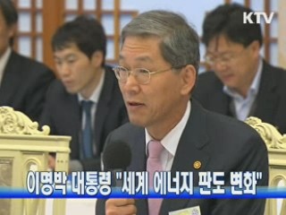 이명박 대통령 "세계 에너지 판도 변화"