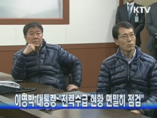 이명박 대통령 "전력수급 현황 면밀히 점검"