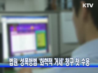 법원, 성폭행범 '화학적 거세' 청구 첫 수용